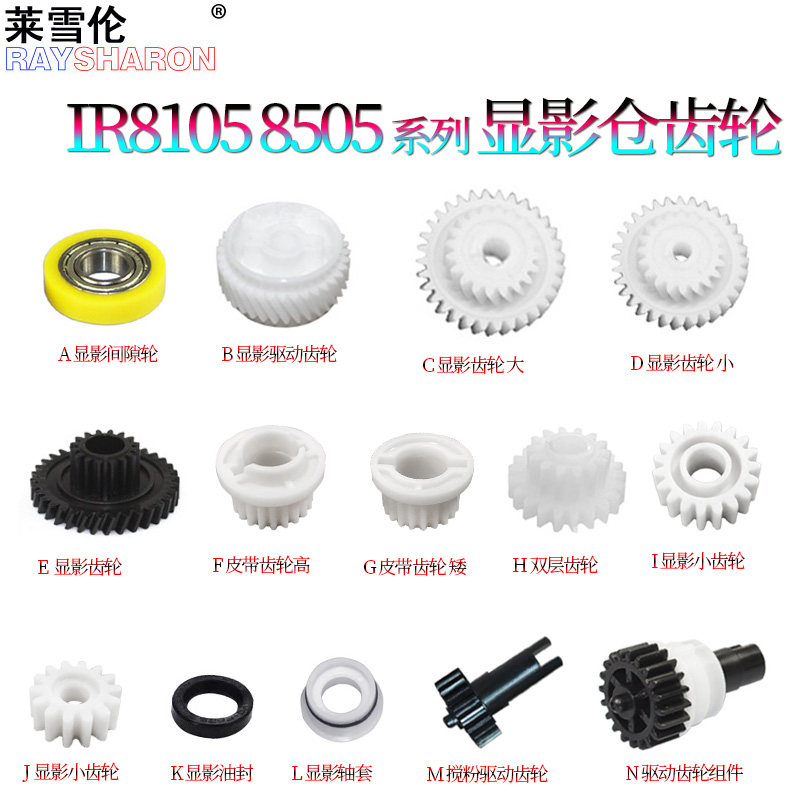 适用佳能8085显影密封齿轮8095皮带齿轮8105磁辊8285离合器8295驱动齿轮8205 8585 8505 8595 8705 8795 8786