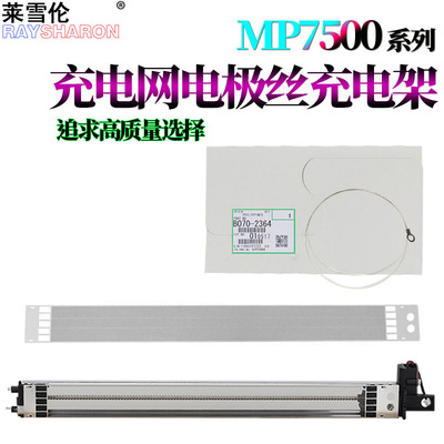 适用理光MP 1075电极丝2075充电网7500 7501 7502 7503 7001 8000 8001 6503 6001 9001 9002 7000 9003 6500