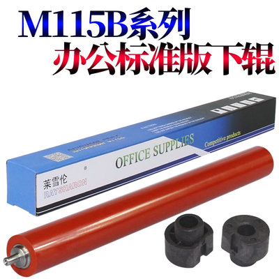 莱雪伦适用施乐M115B M115F M115FS定影下辊P118W压力辊M118W P225 P265 M225 M265 M228 M268 P228 P268轴套