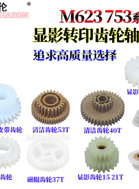适用夏普AR MX-M 550显影轴套620磁辊齿轮700对位辊齿轮555转印皮带齿轮625 705 623 753 U N 清洁纸齿轮