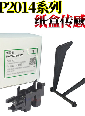 适用理光MP2014 2014 D AD EN M2700 M2701 IM2702基士得耶DSm 1120 G1127 1027 GS1纸盒检测杆 传感器 摇臂