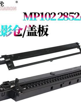 原装RS适用 理光MP 1027显影器2553显影仓3352上盖 盖板3353 3053 3553 2852 2853 2352 3351 2851 3030 3350