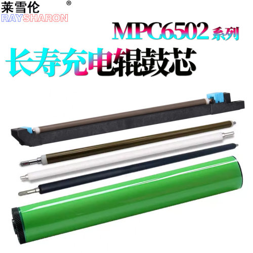 适用 理光MPC C8002充电辊组件C6502充电清洁辊C5100感光鼓C5110 C6502 鼓芯C651 C751硒鼓 鼓架 海绵辊 毛辊