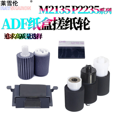 适用京瓷 P2235dn纸盒搓纸轮P2040dw输稿器进纸轮P2335d原稿M2135dn M2540dn M2635dn M2735dw M2640idw 2235