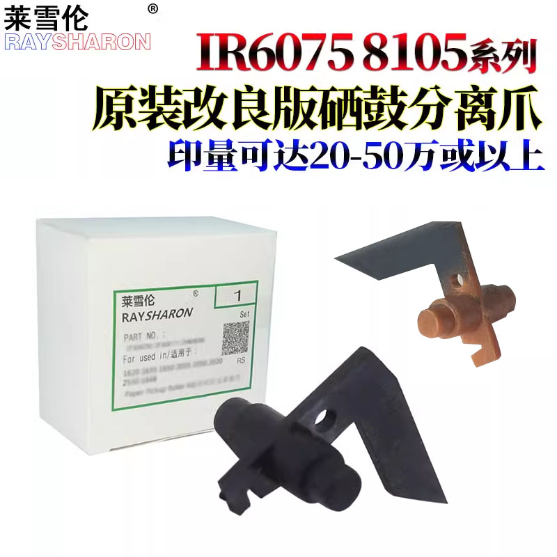 适用佳能6075鼓爪6255硒鼓分离爪6265 6275 6555 6565 6575i 8105 8095 8085 8295 8285 8205 8585 8505 8595