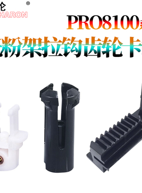 适用 理光8100EX/EXe 8100s 8200 8110 8120 8210 8200 8300 8220 粉架头8310托粉架 粉瓶盖 拉钩齿轮 粉爪
