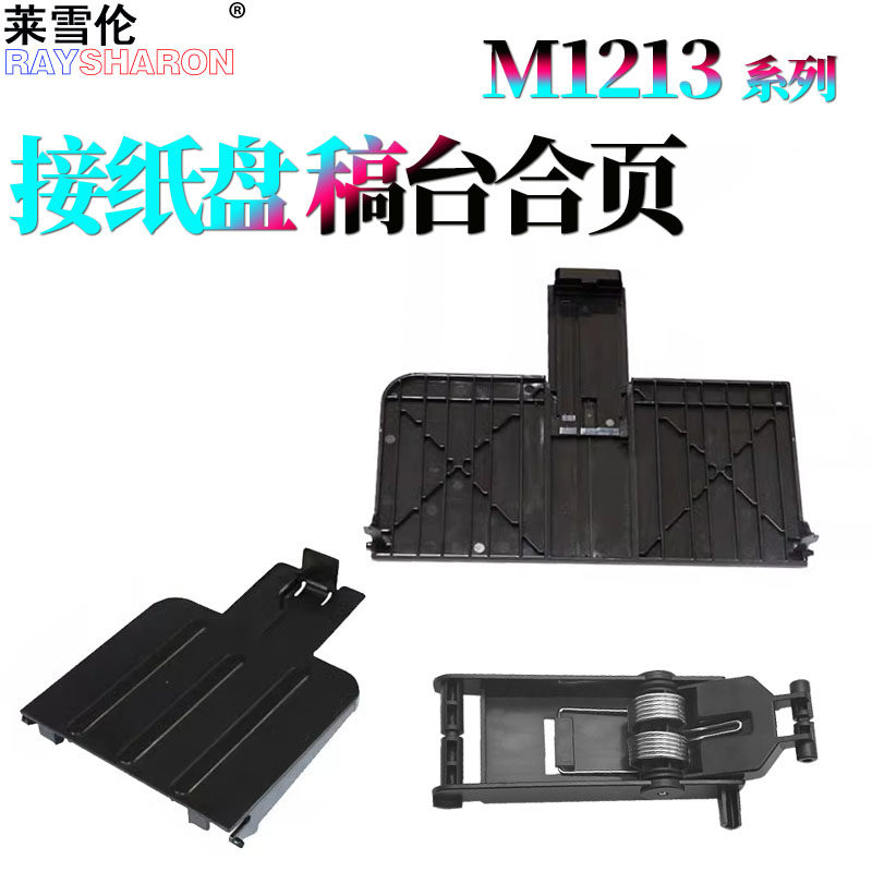 适用 惠普HP 1213托纸盘M1136接纸盘 进纸盘M1132出纸托盘1212 纸盒进纸托盘1139盖板支架合页1216 1218 1219图片