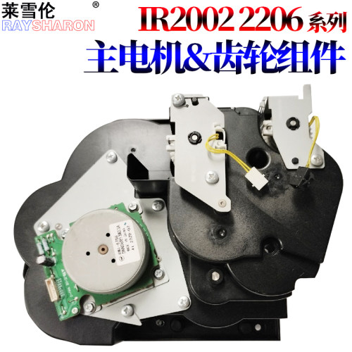 原装RS适用佳能 iR-2202DN 2202L 2002L 2004N 2206ad 2206N i 2206L 2202g 2204ad主电机2425驱动齿轮组件