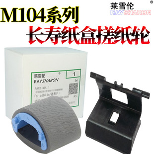 M131 M104a纸盒搓纸轮M132a纸盒进纸轮M134A M106 适用惠普HP M133 M227 M102 M206 M230 M103 M203 M130