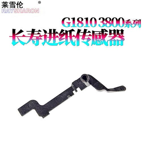 RS适用 佳能 G1810进纸传感器G3800传感器G2810传感摇臂G3810 G4810 G1800 G2800 G2820 G4800 ip2780 ip2788