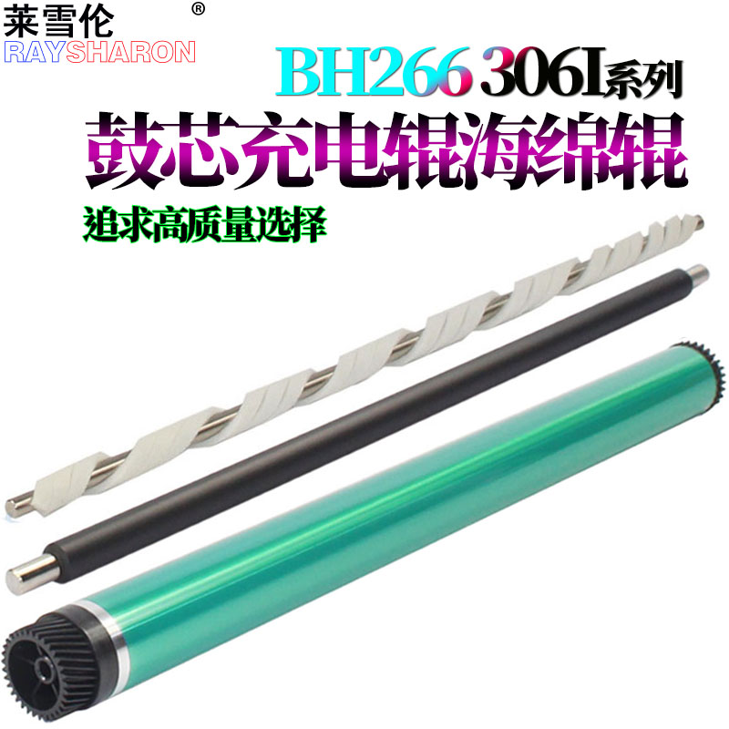 原装RS适用 柯尼卡美能达266i柯美226i鼓芯246i 306i 266i 7228i 7221i 7223i震旦228e充电辊248e清洁辊268e