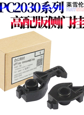 莱雪伦适用理光 MP C2030 C2050 C2530 C2550 C2010 C2051 c2551 转印支架 侧门挂钩