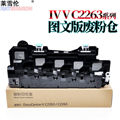 原装RS适用施乐IV V C2260废粉盒 废粉仓 废粉回收盒C2263 C2265 2260 2263 2265 7120 7122 7125 7220 7225 - 封面