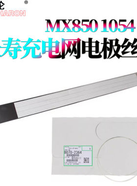 原装RS适用 夏普MX 850充电网950电极丝  电晕丝  充电栅极网1100 904 1054 1204 9008 10508 12008 N