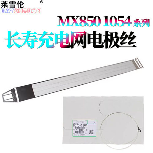 原装RS适用 夏普MX 850充电网950电极丝  电晕丝  充电栅极网1100 904 1054 1204 9008 10508 12008 N