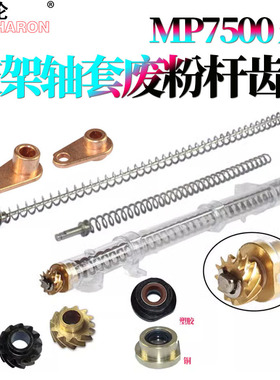 适用理光MP 2075鼓架废粉回收管齿轮1075轴套7503 8000 8001 9001回收杆弹簧7001 9003 7002 7000 7500 7502
