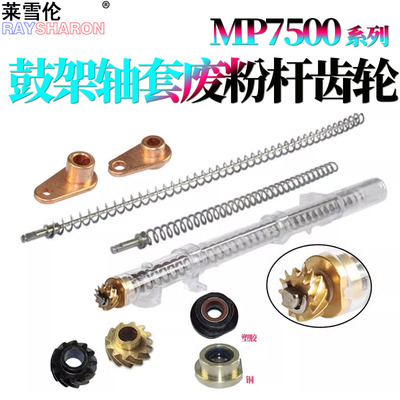 适用理光MP 2075鼓架废粉回收管齿轮1075轴套7503 8000 8001 9001回收杆弹簧7001 9003 7002 7000 7500 7502