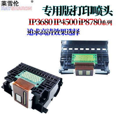 适用佳能IP3680 IP3600 MP620 MP540 IP4500 IP5300 MP610 MP810 MX850 928 MX728 MG5480打印头喷头IP7280