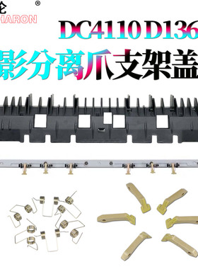 原装RS适用施乐DC 4110定影分离爪支架D95上分离爪盖板1100 D110 D125 D136 9000 41124127 4590外壳4595