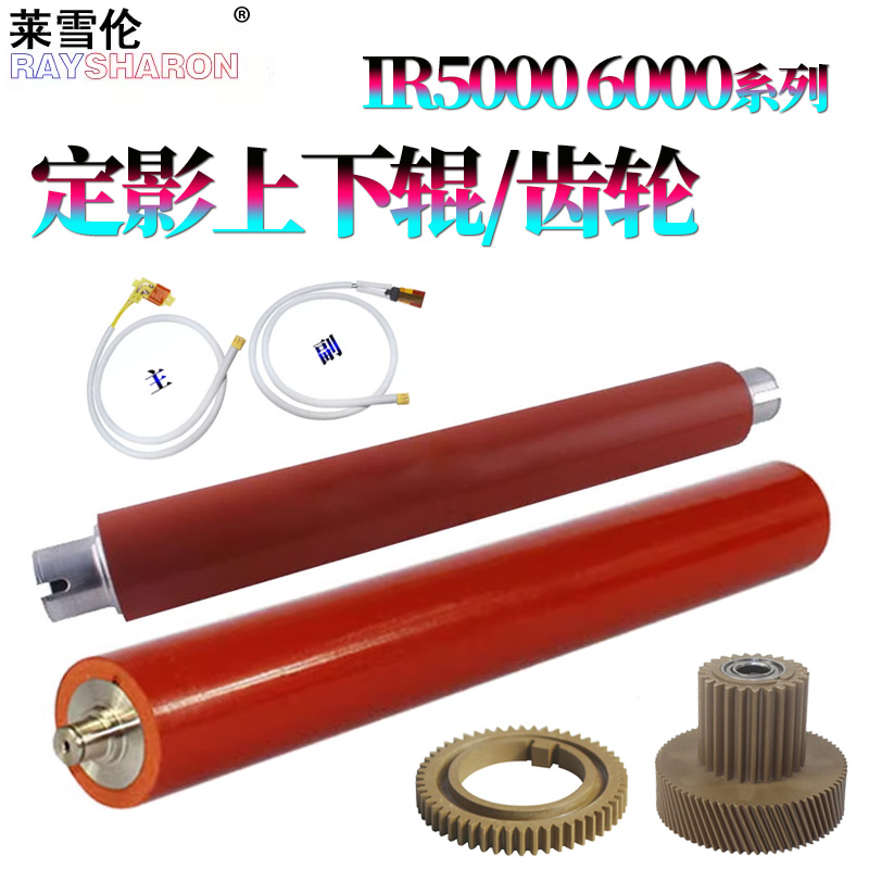 适用 佳能IR 5000定影上辊 齿轮6000加热辊 定影下辊 压力辊5020定影驱动齿轮6020热敏电阻 定影电阻5010