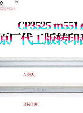 适用惠普3525转印刮刀CP3525转印带刮片3530鼓刮4025 4525 4540刮板M551 570 575 M650 651 M680佳能LBP7780