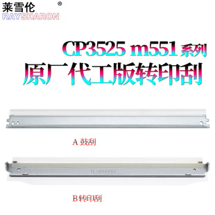 570 4540刮板M551 575 M650 M680佳能LBP7780 适用惠普3525转印刮刀CP3525转印带刮片3530鼓刮4025 651 4525