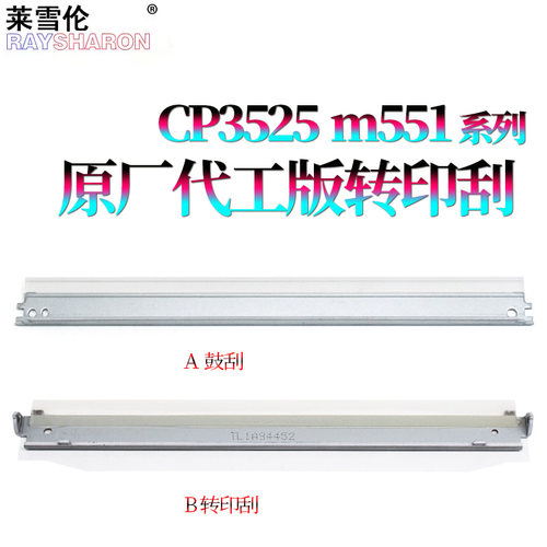 适用惠普3525转印刮刀CP3525转印带刮片3530鼓刮4025 4525 4540刮板M551 570 575 M650 651 M680佳能LBP7780