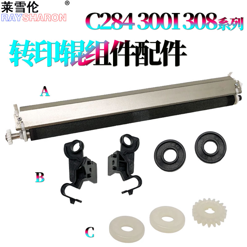 适用美能达C284柯美224二次C750转印辊支架 轴套 驱动齿轮C650I转印组件 震旦C455 C555 C655 C307 C288 C368