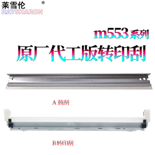 M553dn 刮刀 M552dn 刮板 M577z佳能lbp712cdn鼓刮 M577f 适用惠普M653转印刮M681转印带刮片M682 M555