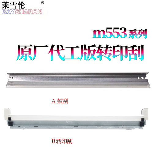 适用惠普M653转印刮M681转印带刮片M682 M552dn/n M553dn/x M555 M577f M577z佳能lbp712cdn鼓刮 刮刀 刮板