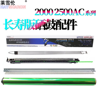 适用东芝2000AC鼓芯2010AC感光鼓2110AC鼓刮板2505AC充电架2515AC充电网2510AC 2515AC 2610AC 2615AC 2050C