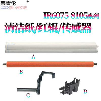 适用佳能iR 6055清洁纸 传感器 摇臂6065压纸辊 红辊6075S/6255/6265/6275/6555/6565/6575/6755/6765/6780