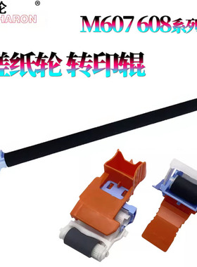 适用惠普 HP M607纸盒搓纸轮M608进纸轮M609转印辊 M630 M631dn M632fht M633 60055 E60065 E60075 E62555