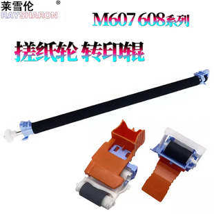 M633 E62555 M607纸盒搓纸轮M608进纸轮M609转印辊 E60075 E60065 60055 M632fht M631dn M630 适用惠普