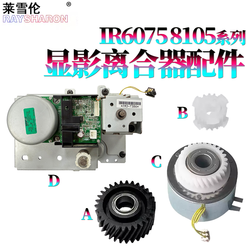 适用佳能iR 6055显影离合器 齿轮6065皮带齿轮6075S/6255/6265/6275/6555/6565/6575/6755/6765/6780 8105