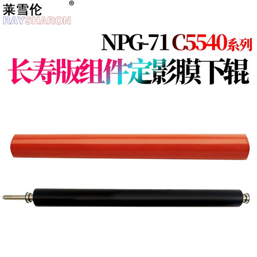 原装RS适用 佳能 C5535定影膜C5540 C5550 C5560 C5735 C5740 C5750 C5760 加热膜 定影下辊5560压力辊5750