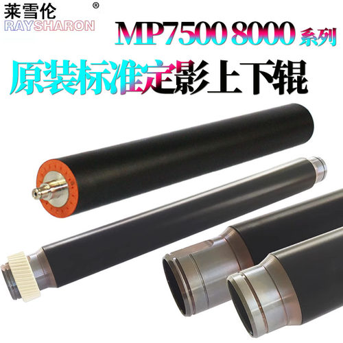 适用理光MP 7500定影上辊7002加热辊2060 2075齿轮7000下辊6002 7501 7502 7503 7001 8000 8001 6502 6001 - 封面