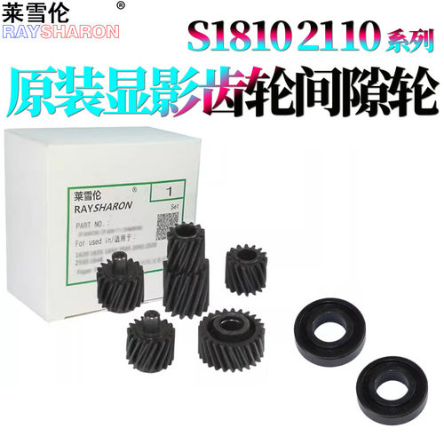 原装RS适用施乐 S2110显影齿轮 S1810间隙轮S2010 S2011 S2520 1810 2010 2420 2220 2150 2350显影仓