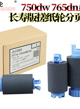 适用 惠普HP 772dw 755dn 777z 774dn 779dn搓纸轮HP P77740 77440 77750 77760z A3页宽机纸盒搓纸轮 进纸轮