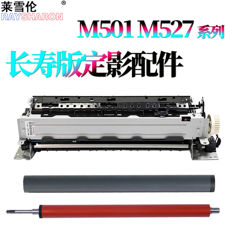 原装RS适用惠普M501加热组件M527定影器M506定影组件M527定影膜HP加热膜501 506 507 527 定影下辊  压力辊图片