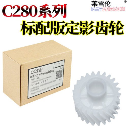 莱雪伦适用美能达 柯美 C220 C280 C360 7722 7728 震旦AD C288 C368 定影驱动齿轮 定影齿轮