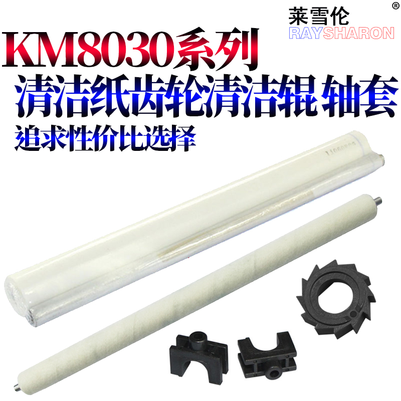 RS适用 京瓷 KM-6030清洁纸 8030 Taskalfa 620 820 620I 820I定影 清洁纸 驱动齿轮  清洁辊 轴套 支架