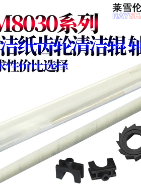 RS适用 京瓷 KM-6030清洁纸 8030 Taskalfa 620 820 620I 820I定影 清洁纸 驱动齿轮  清洁辊 轴套 支架