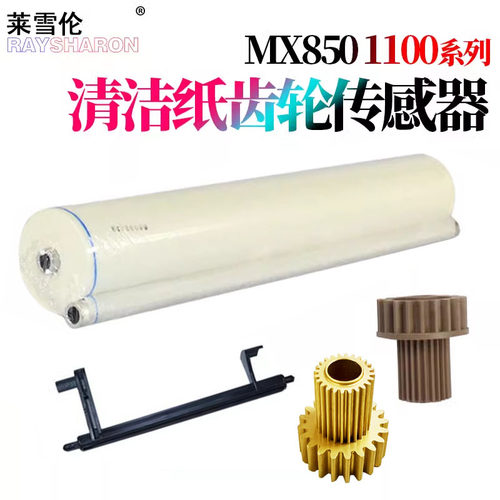 适用 夏普MX 850定影 清洁纸950清洁纸驱动齿轮1100油布904清洁纸传感器 摇臂1054 1204 9008 10508 12008N