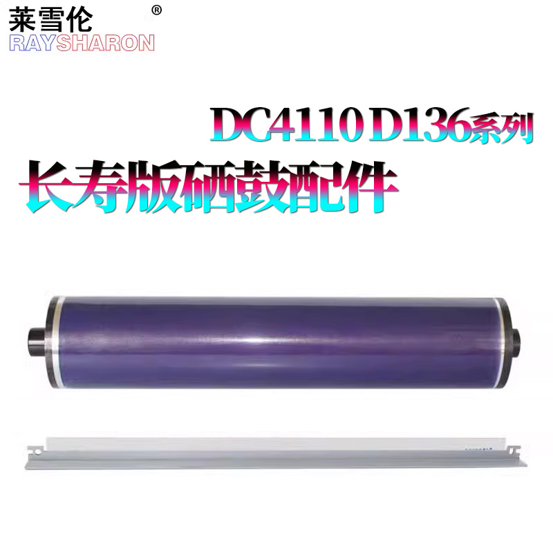 适用施乐DC 4110感光鼓D136鼓芯4112鼓刮板4127刮刀4595 1100 4590 900 9000 D95 D110 D125 7000 6080 7080