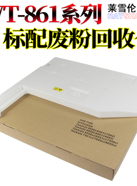 适用京瓷WT-861废粉盒CS 6550ci 6551 7550 7551 7052 8052 6500i 6501 7002 8000 8001 8002 废粉回收仓