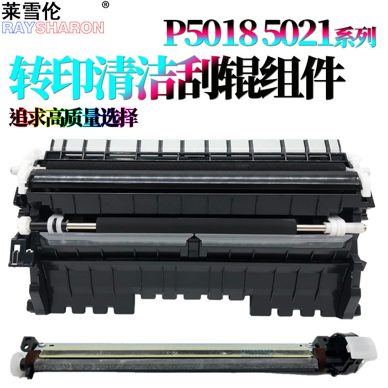 适用 京瓷p5018转印辊组件p5021转印清洁刮组件p5026 m5521 m5526硒鼓