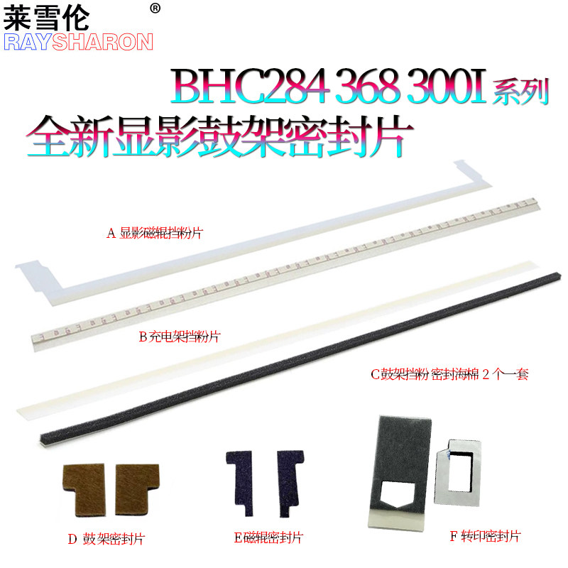 适用 美能达C308柯美258鼓架挡粉片368显影密封片458 558 658 308磁辊海绵C250i 300i 360i 450i 550i 650i