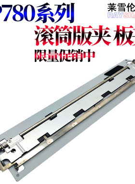 适用理光JP 780c 785c DX 2432c 2430 3440c 3442 3443 DD2433 3344基士得耶6123 6200 6300板夹6301滚筒版夹