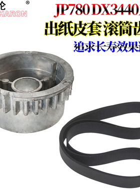 适用于理光JP 730C 735C 750C 780C 785C DX 2330C 2340C 3240 2430 2432滚筒3440齿轮3442 3443出纸皮带3344
